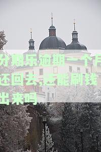 分期乐逾期一个月但是全还了还可以办么，分期乐逾期一月已全额还款，能否再次申请办理？