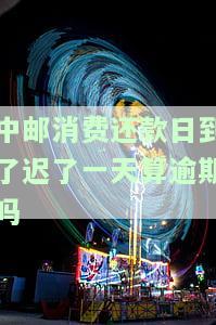 中邮消费逾期一天后还款征信会怎么显示，中邮消费：逾期一天后的还款对征信有何影响？