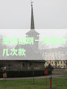 美团逾期一天要扣几次款才能借款，美团借款：逾期一天需要多少次还款才能再次申请？