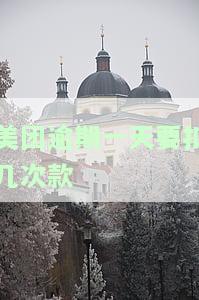 美团逾期一天收入多少钱，揭秘：美团逾期一天将损失多少收入？