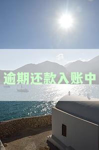 逾期账款产生的原因，探究逾期账款的成因：深度分析背后的原因