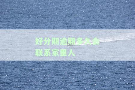逾期多久会通知紧急联系人？
