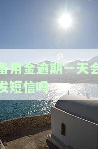 备用金逾期一天会发短信吗