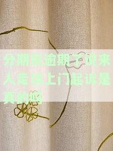 分期乐逾期真的会上门或者上法院吗，是否会面临上门催收或法律诉讼？解析分期乐逾期的后果