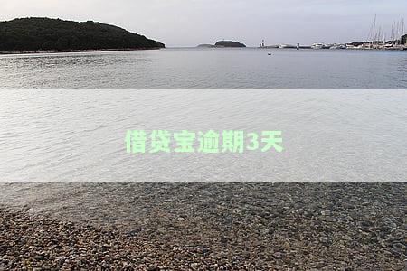 借贷宝逾期3天有影响吗？影响大吗？解决办法是什么？