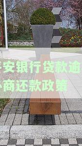 平安银行贷款逾期协商还款政策