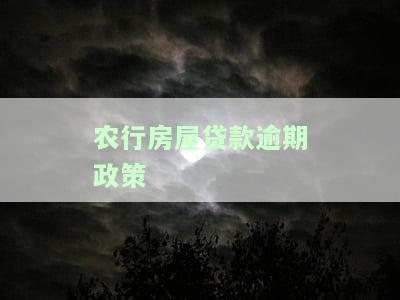 农行房屋贷款逾期政策最新规定及消息