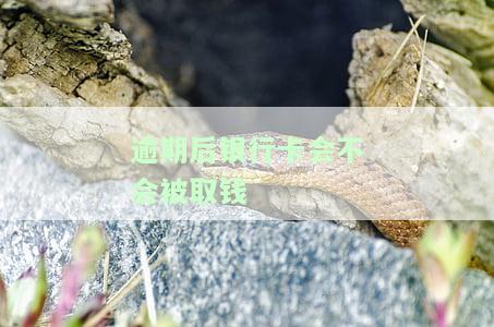 如果逾期了银行卡会不会自动扣款，逾期还款：银行卡会自动扣款吗？