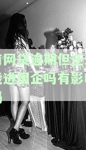 有网贷逾期但还清能否进国企？影响大吗？——知乎讨论