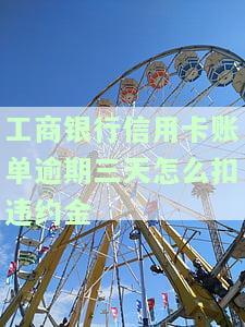 工商银行信用卡3天宽限期，工商银行信用卡提供3天宽限期，还款更灵活便捷！