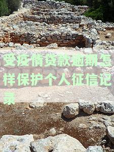 受疫情贷款逾期如何保护个人征信记录及信息安全？