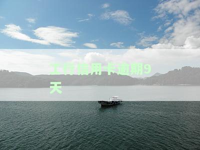工行逾期90天信用卡解冻，如何解冻逾期90天的工商银行信用卡？