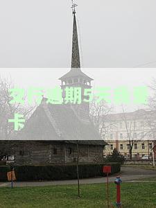 交行逾期5天，我爱卡能否继续使用？安全性如何？