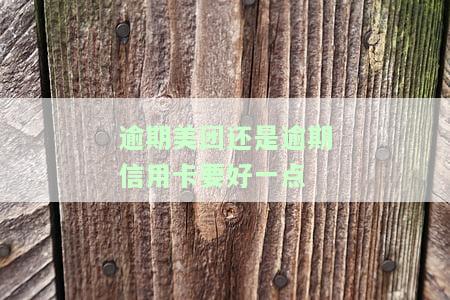 有逾期美团信用卡能下吗？安全性如何，能否申请？
