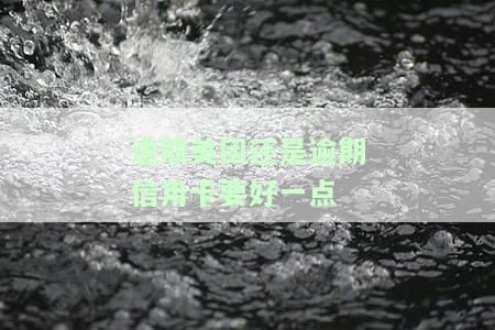 美团逾期可能影响花呗、信用卡使用及额度，需注意