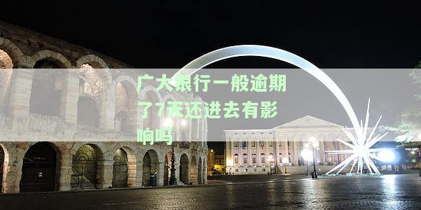 大银行一般逾期了7天还进去有影响吗安全吗，银行逾期7天还款：影响及安全性解析