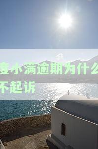度小满逾期为什么不起诉-度小满逾期会有什么后果