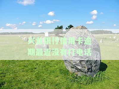 兴业银行逾期40天：今天打电话，明天上门催收？
