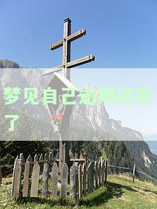 梦见自己逾期还款了什么意思？周公解梦解析