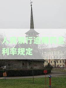 中国人民银行逾期罚息利率标准是多少，了解中国人民银行逾期罚息利率标准