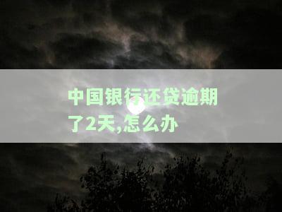 中国银行贷款逾期2天对信誉有影响吗？