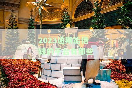 2023逾期能借钱的平台有那些