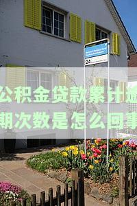 公积金贷款逾期金额的含义解析