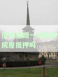 借呗逾期一天能做房屋抵押吗-借呗逾期一天能做房屋抵押吗