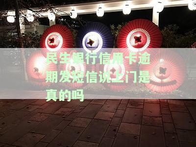 民生信用逾期会打电话说要上门，警惕！民生信用逾期，可能面临电话催收甚至上门调查