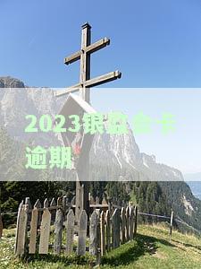 银监会信用卡逾期管理办法：全文解读与最新规定