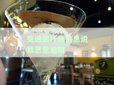 交通银行发信息说我恶意逾期-交通银行发信息说我恶意逾期怎么办