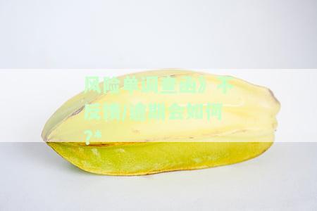 风险调查部门，深入解析：风险调查部门在现代企业中的重要性和作用