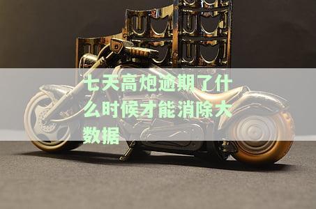 七天高炮逾期多久能消除大数据逾期记录？还款解决方案与是否上征信解析