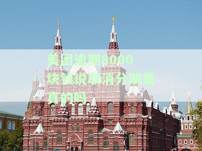 美团逾期8000块钱说取消分期是真的吗安全吗，美团逾期8000元能否取消分期？是否安全？
