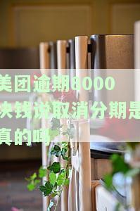 美团分期逾期12天，客服称将撤销是真的吗？