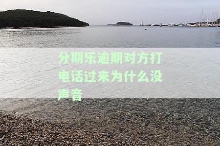 分期乐逾期打电话给我的家人不接,会发短信吗，分期乐逾期：是否会给家人发短信？