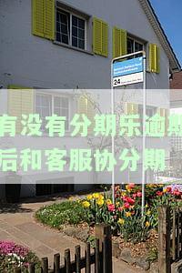 分期乐逾期无法借款？能否与客服协商？