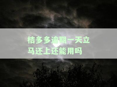 桔多多逾期2天还款，能否继续贷款？逾期影响及是否上征信？