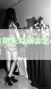 公司逾期未对账：如何处理？