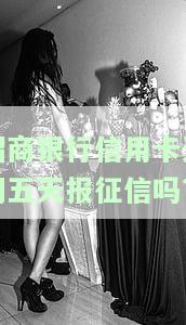 招商银行信用卡逾期五天报征信吗会影响吗，信用卡逾期五天会否影响信用记录？招商银行告诉你！