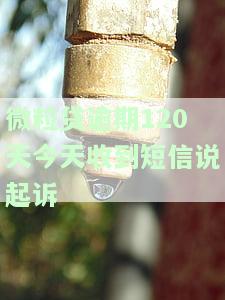 微粒贷逾期120天，今天收到短信说起诉，是真的吗？