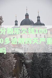 欠分期乐一千右逾期四十几天会被起诉吗？逾期利息是否算高利贷？