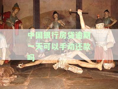 中国银行房贷逾期一天，立马还款有影响吗？