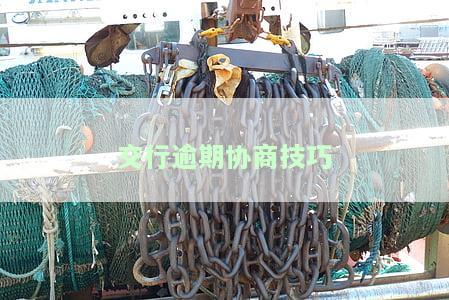 交行逾期协商技巧