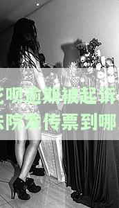 花呗逾期起诉传单是否会发到户口所在地？解决方案是什么？