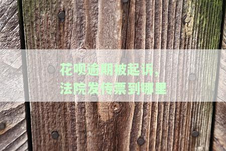 支付宝花呗逾期被起诉多久会收到传票，花呗逾期后被起诉，多久能收到法院传票？