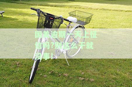 国美逾期,但现在没钱还他会找当地的社区吗，国美逾期未还款，社区是否会介入追讨？
