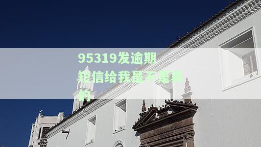95319发逾期短信给我是不是真的