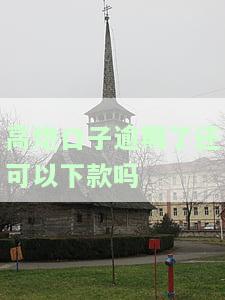 高炮逾期还能借正规平台吗，有高炮逾期记录，是否还能在正规平台借款？
