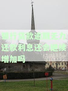 银行贷款逾期了会利滚利吗，警惕！银行贷款逾期，利息将利滚利累积！